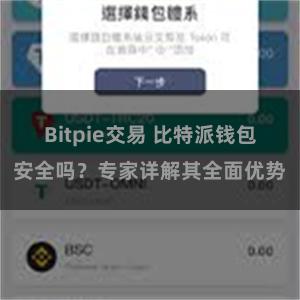 Bitpie交易 比特派钱包安全吗？专家详解其全面优势