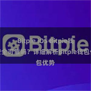 Bitpie iOS Bitpie钱包安全可靠吗？详细解析Bitpie钱包优势