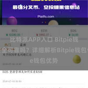 比特派APP入口 Bitpie钱包安全可靠吗？详细解析Bitpie钱包优势