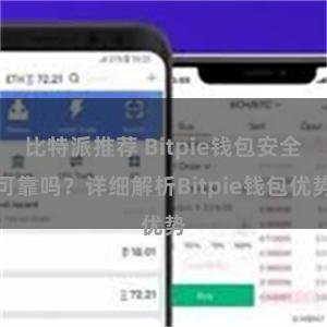 比特派推荐 Bitpie钱包安全可靠吗？详细解析Bitpie钱包优势