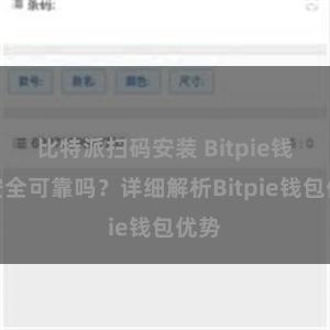 比特派扫码安装 Bitpie钱包安全可靠吗？详细解析Bitpie钱包优势