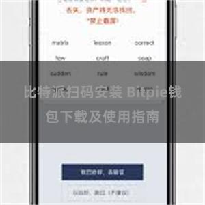 比特派扫码安装 Bitpie钱包下载及使用指南