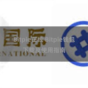 Bitpie在线 Bitpie钱包下载及使用指南