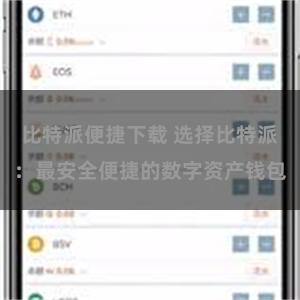 比特派便捷下载 选择比特派：最安全便捷的数字资产钱包