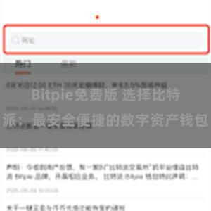 Bitpie免费版 选择比特派：最安全便捷的数字资产钱包