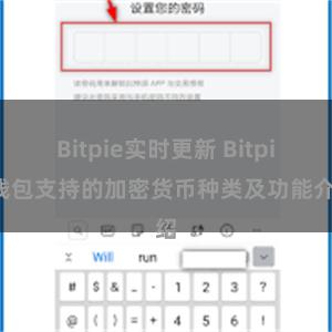 Bitpie实时更新 Bitpie钱包支持的加密货币种类及功能介绍