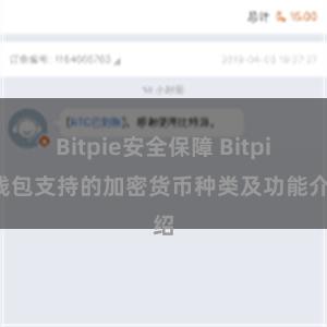 Bitpie安全保障 Bitpie钱包支持的加密货币种类及功能介绍