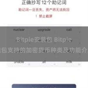 Bitpie安装包 Bitpie钱包支持的加密货币种类及功能介绍