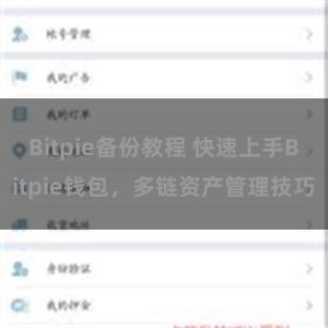 Bitpie备份教程 快速上手Bitpie钱包，多链资产管理技巧