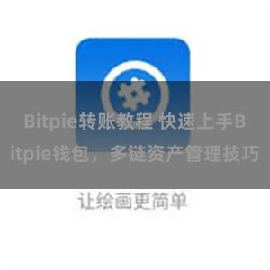 Bitpie转账教程 快速上手Bitpie钱包，多链资产管理技巧