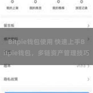 Bitpie钱包使用 快速上手Bitpie钱包，多链资产管理技巧