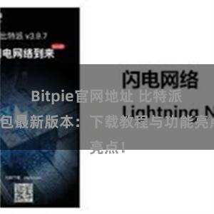 Bitpie官网地址 比特派钱包最新版本：下载教程与功能亮点！