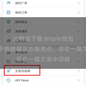 比特派下载 Bitpie钱包最新版本下载教程及功能亮点，尽在一篇文章中详解