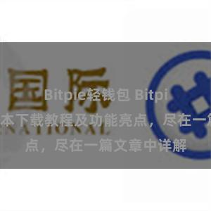 Bitpie轻钱包 Bitpie钱包最新版本下载教程及功能亮点，尽在一篇文章中详解