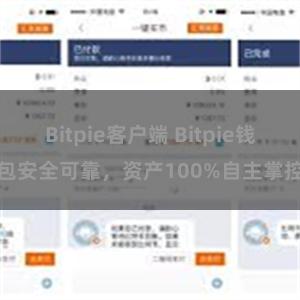 Bitpie客户端 Bitpie钱包安全可靠，资产100%自主掌控