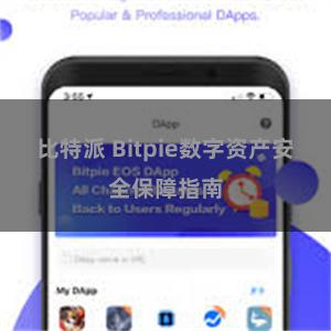 比特派 Bitpie数字资产安全保障指南