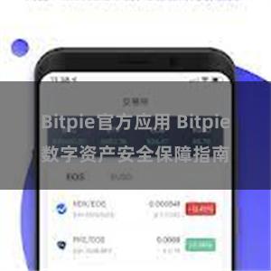 Bitpie官方应用 Bitpie数字资产安全保障指南