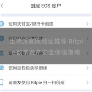 比特派官网地址推荐 Bitpie数字资产安全保障指南