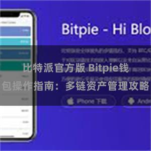 比特派官方版 Bitpie钱包操作指南：多链资产管理攻略