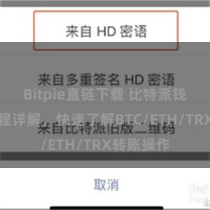 Bitpie直链下载 比特派钱包转账教程详解，快速了解BTC/ETH/TRX转账操作