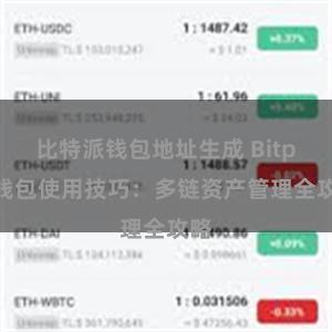 比特派钱包地址生成 Bitpie钱包使用技巧：多链资产管理全攻略