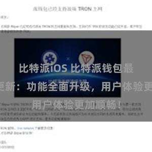 比特派iOS 比特派钱包最新版本更新：功能全面升级，用户体验更加顺畅！