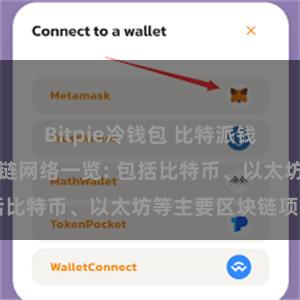 Bitpie冷钱包 比特派钱包支持的区块链网络一览: 包括比特币、以太坊等主要区块链项目