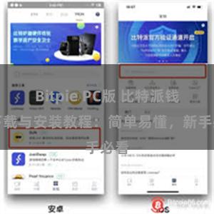 Bitpie PC版 比特派钱包下载与安装教程：简单易懂，新手必看