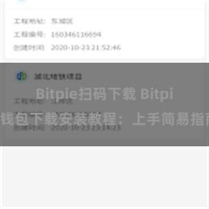 Bitpie扫码下载 Bitpie钱包下载安装教程：上手简易指南