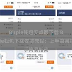 Bitpie钱包安卓版下载 Bitpie钱包下载安装教程：上手简易指南