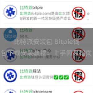 比特派安装包 Bitpie钱包下载安装教程：上手简易指南