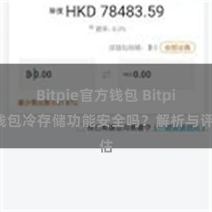 Bitpie官方钱包 Bitpie钱包冷存储功能安全吗？解析与评估