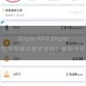 Bitpie APP Bitpie钱包冷存储功能安全吗？解析与评估