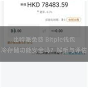 比特派免费 Bitpie钱包冷存储功能安全吗？解析与评估