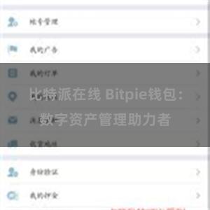 比特派在线 Bitpie钱包：数字资产管理助力者