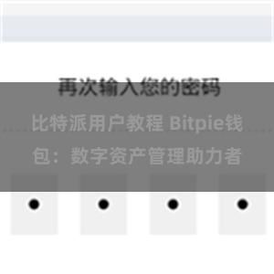 比特派用户教程 Bitpie钱包：数字资产管理助力者