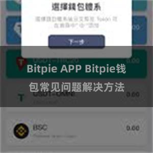 Bitpie APP Bitpie钱包常见问题解决方法