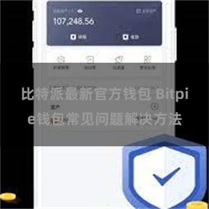 比特派最新官方钱包 Bitpie钱包常见问题解决方法