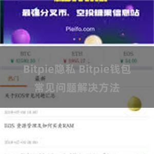 Bitpie隐私 Bitpie钱包常见问题解决方法