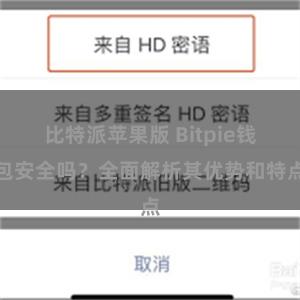 比特派苹果版 Bitpie钱包安全吗？全面解析其优势和特点