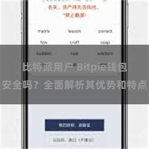 比特派用户 Bitpie钱包安全吗？全面解析其优势和特点