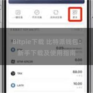 Bitpie下载 比特派钱包：新手下载及使用指南