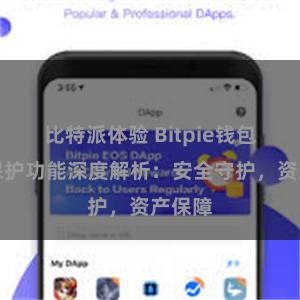 比特派体验 Bitpie钱包隐私保护功能深度解析：安全守护，资产保障