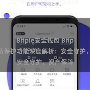 Bitpie安全钱包 Bitpie钱包隐私保护功能深度解析：安全守护，资产保障