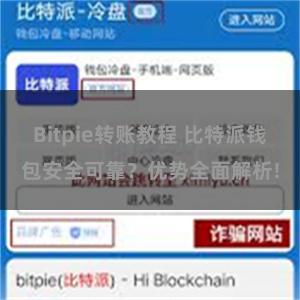 Bitpie转账教程 比特派钱包安全可靠？优势全面解析!