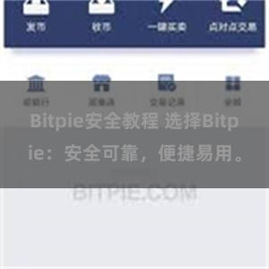 Bitpie安全教程 选择Bitpie：安全可靠，便捷易用。