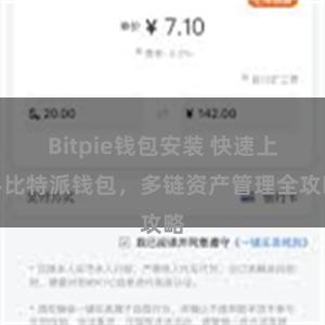 Bitpie钱包安装 快速上手比特派钱包，多链资产管理全攻略