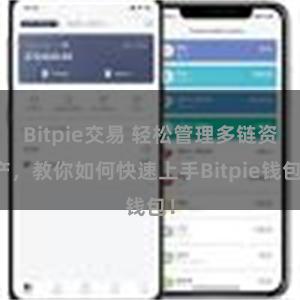 Bitpie交易 轻松管理多链资产，教你如何快速上手Bitpie钱包！