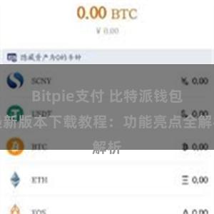 Bitpie支付 比特派钱包最新版本下载教程：功能亮点全解析