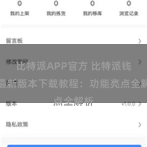 比特派APP官方 比特派钱包最新版本下载教程：功能亮点全解析